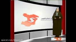 گزارش خبری اخبار استان قزوین کودهای کلاته خضراء