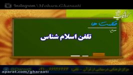 قرائتی نکته های ناب  حکمت ها  تلفن اسلام شناس