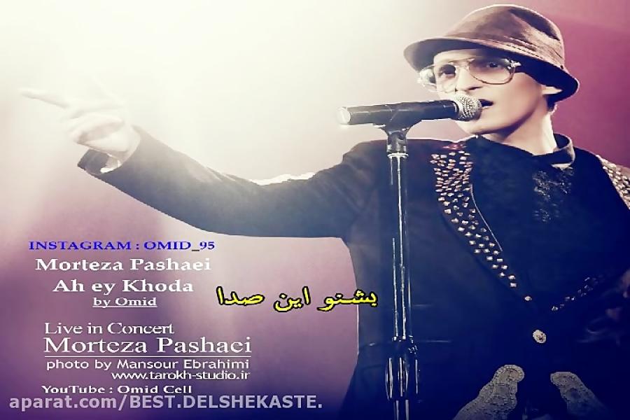 مرتضی پاشایی اه ای خدا – Morteza Pashaei – Ah ey khoda 2015 BY DARIN