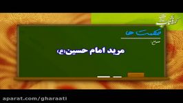 قرائتی نکته های ناب  حکمت ها  مرید امام حسینع