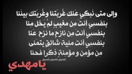 یا مهدی  أدركنا یا صاحب الزمان صوت مؤثر 