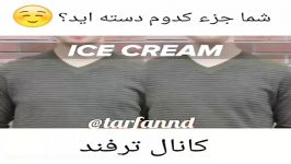 شما جزو کدام گروهید؟ مهم