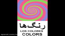 Los colores The Colors  آموزش رنگ ها به کودکان، فارسی، انگلیسی ، اسپانیایی