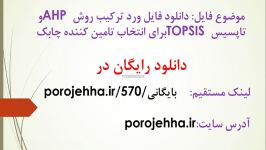 دانلود فایل ورد ترکیب روش AHP تاپسیس TOPSIS برای انتخ