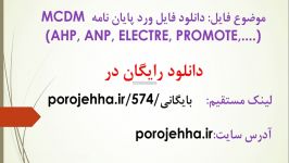 دانلود فایل ورد پایان نامه MCDM AHP ANP ELECTRE PRO