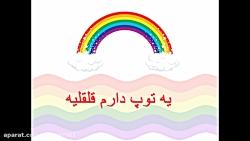 شعر کودکانه یه توپ دارم قلقلیه شعر کودکانه