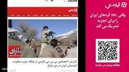 وقتی BBC کُردهای ایران را برای تجزیه تحریک می کند