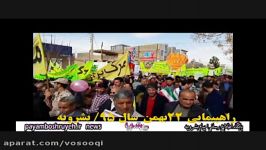 راهپیمایی روز 22 بهمن ماه سال 95شهرستان بشرویه