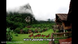 خؤشترین كؤرانی فارسی زیرنوسی كوردی رضا شیری