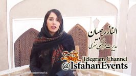 گزارش اختصاصی اصفهان رویداد خانه صفوی اصفهان