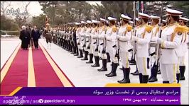 استقبال رسمی دکتر روحانی نخست وزیر سوئد در سعدآباد