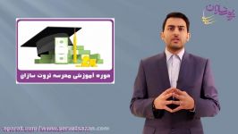 سر فصل های دوره آموزشی مدرسه ثروت سازان