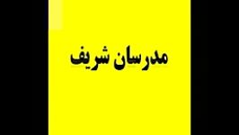 کلیپ خنده دار تغییر یافته مدرسان شریف