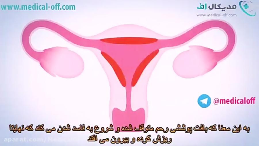 مدیكال آف  عادت ماهیانهپریود