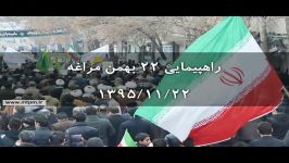 راهپیمایی شکوه 22 بهمن مراغه