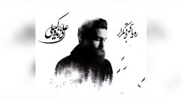 Ali Zand Vakili – Rouyaye Bi Tekrar – Atre Khatereh