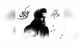 Ali Zand Vakili – Rouyaye Bi Tekrar – Bi Tabaneh