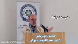 قصه آدم حوا تفسیر دکتر عبدالکریم سروش