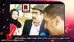 دختره جلوی پدر مادرش به گزارشگر میشه شوهر میخوام خخخخ