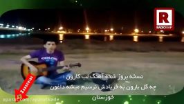 نسخه بروز شده آهنگ لب کارون چه گِل بارون، به فریادش نرسیم میشه داغون