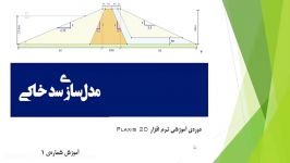 آموزش مدل سازی سد خاکی در PLAXIS شماره 1