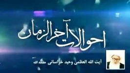 احوالات آخرالزمان سخنرانی آیت الله وحید خراسانی