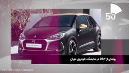 خودروی لوکس DS3 در نمایشگاه خودرو تهران رونمایی می شود