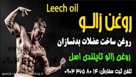 روغن زالو تایلندی leech oil