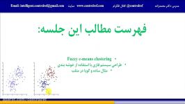 جلسه 5 Fuzzy c means clustering ، خوشه بندی فازی