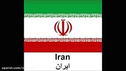 آموزش پرچم ایران سایر کشورها به کودکان