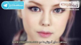 آموزش آرایش به سبک اروپاییزیرنویس اختصاصیزیبامون