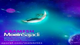 Moein Sajadi Aramesh New 2017 آهنگ جدید معین سجادی  آرامش