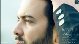 Mostafa Yeganeh  Zemestoone new music 2017  آهنگ جدید مصطفی یگانه  زمستونه