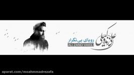 علی زند وکیلی  آه سرد آلبوم رویایی بی تکرار