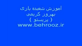 Learn Magic  Behrooz Karimi Pristo  آموزش شعبده بازی.wmv