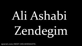 Ali Ashabi  Zendegim علی اصحابی