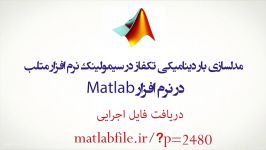 مدلسازی بار دینامیکی تکفاز در سیمولینک نرم افزار متلب