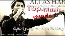 علی اصحابی تا كی مترجمه للعربیه فارسی Top.Music