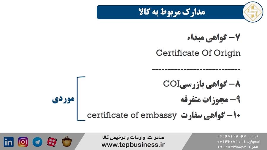 مدارک لازم جهت ترخیص کالا گمرک