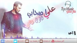 علی اصحابی اغوش خالی مترجمه للعربیه فارسی Top.Music