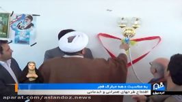 بخشی افتتاح ها وبرنامه های ایام الله دهه مبارک فجر