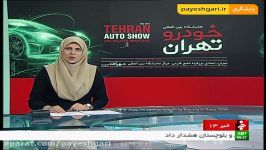 آغاز بکار نمایشگاه بین المللی خودرو تهران