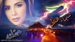 آهنگ زیبای عربی عـقـلـتـه ❣ شیماء هلالی