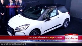 رونمایی خودرو دی اس3 در نمایشگاه خودرو تهران