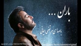 باران صدای دلنشین مرتضی ایمانی