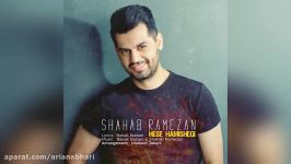 Shahab Ramezan – Hese Hamishegi – شهاب رمضان  حس همیشگی