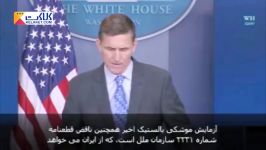 سخنان جنجالی تهدید آمیز مشاور امنیت ملی آمریکا علیه ایران