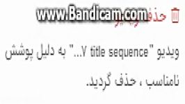 دلیل خوبی نداری برا پاک کردن لطفا تماشا کنید نظربدید