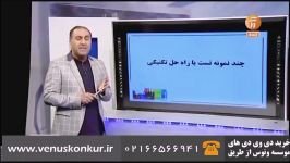 آموزش حل تکنیکی تست های شیمی درکنکور  استاد رادمان مهر  موسسه ونوس