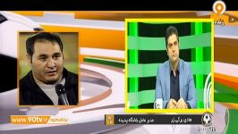 گفتگو برگی زر مهاجری درباره حاشیه های اخیر باشگاه پدیده